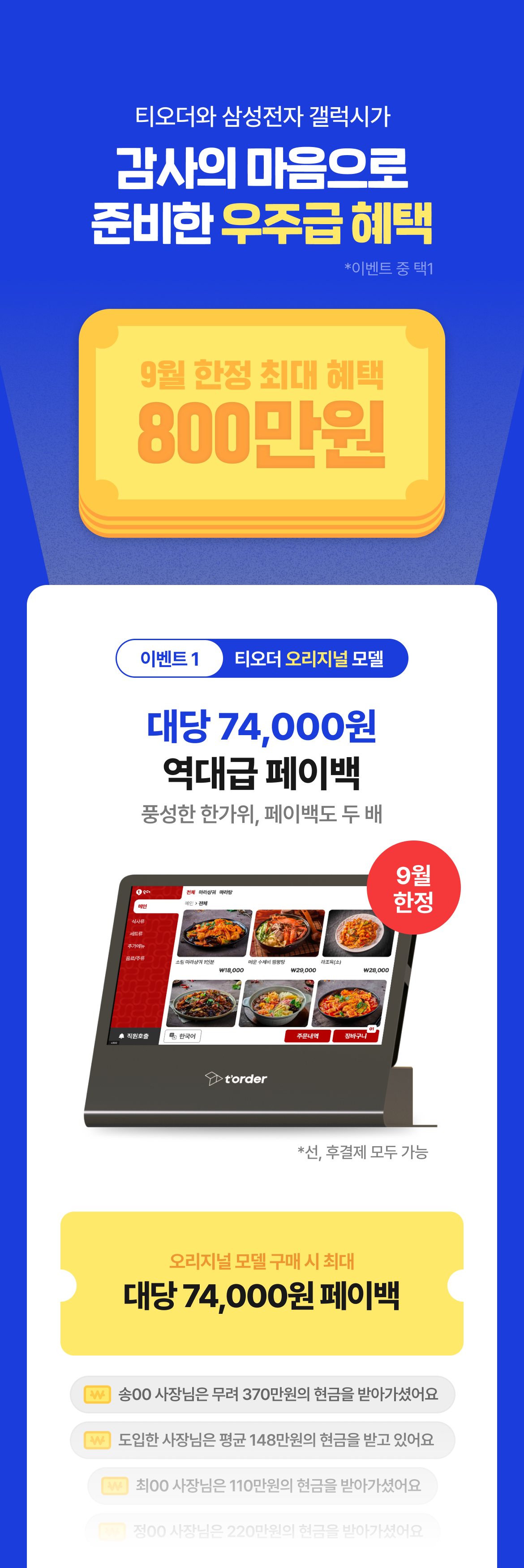 테이블오더_티오더_더블페이백_프로모션_대당74000원_페이백_800만원혜택