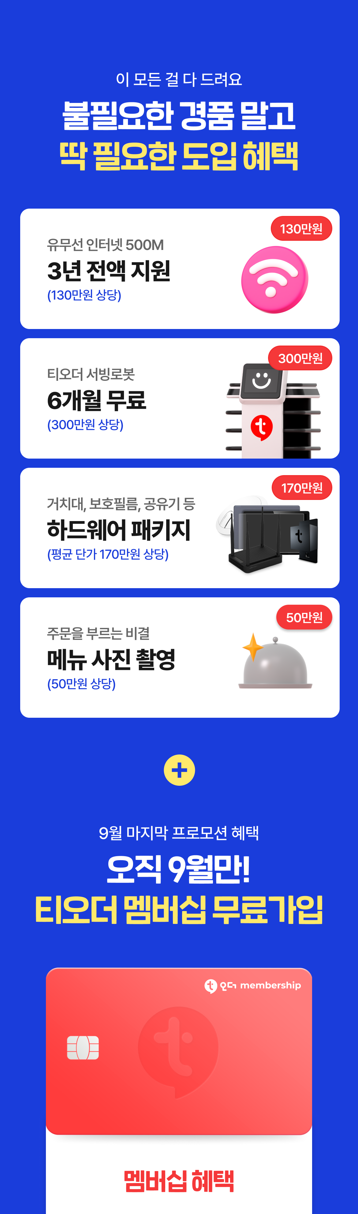 테이블오더_티오더_더블페이백_프로모션_불필요한경품말고_딱필요한도입혜택_티오더멤버십_무료가입