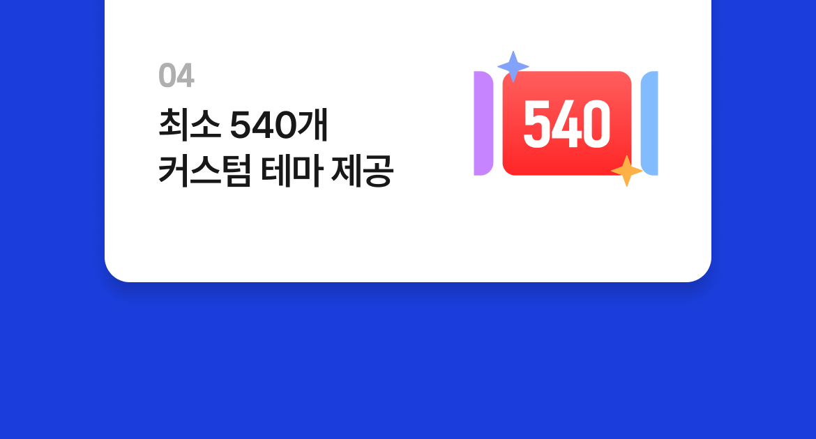 테이블오더_티오더_더블페이백_프로모션_불필요한경품말고_딱필요한도입혜택_티오더멤버십_최소540개_커스텀테마제공